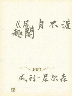 《风月不渡》笔趣阁