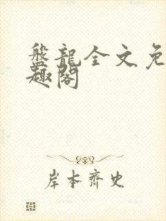 盘龙全文免费笔趣阁