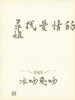寻找爱情的邹小姐