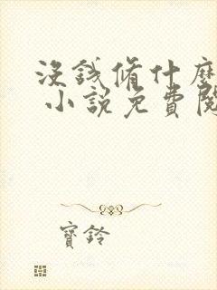 没钱修什么仙? 小说免费阅读