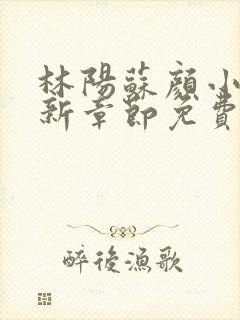 林阳苏颜小说最新章节免费阅读笔趣阁