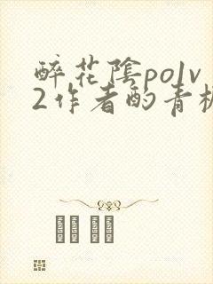 醉花阴po1v2作者酌青栀简介