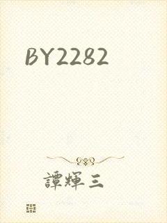 BY2282封面