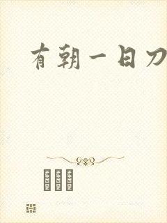 有朝一日刀在手