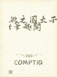 欲之国太子txt笔趣阁