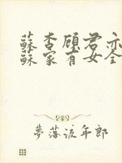 苏杳顾君亦小说苏家有女全文免费