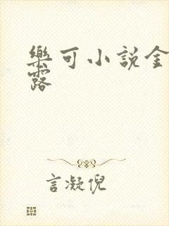 乐可小说金银花露