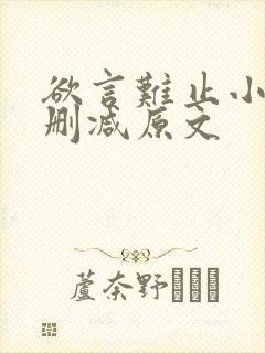 欲言难止小说无删减原文