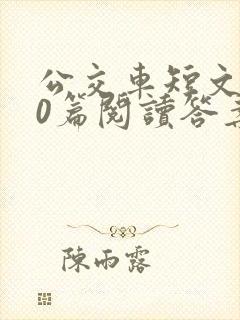 公交车短文100篇阅读答案封面