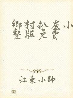 乡村扒灰小说完整版免费