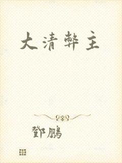 大清弊主