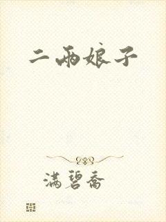 二两娘子