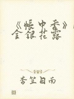 《帐中香》by金银花露封面