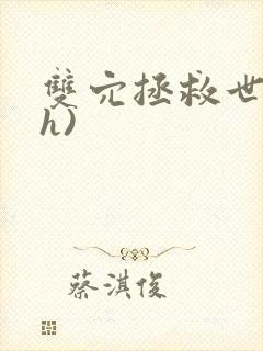 双穴拯救世界(h)