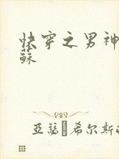 快穿之男神有点苏