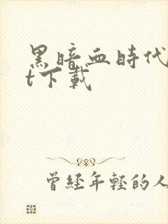 黑暗血时代txt下载