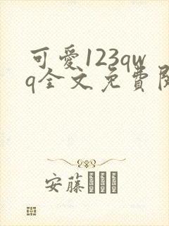 可爱123qwq全文免费阅读笔趣阁