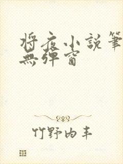 将夜小说笔趣阁无弹窗