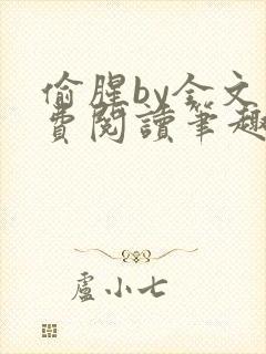 偷腥by全文免费阅读笔趣阁