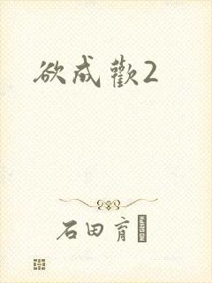 欲成欢2
