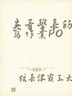 夹看学长的巨大写作业PO