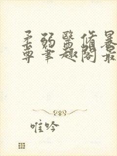 柔弱医修暴打魔尊笔趣阁最新章节