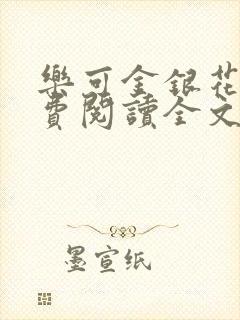 乐可金银花露免费阅读全文