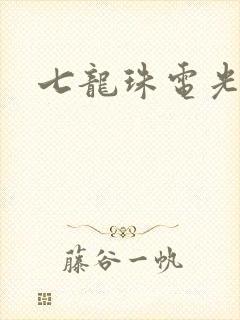 七龙珠电光火石