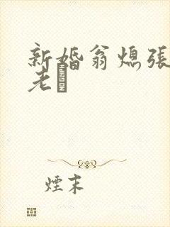 新婚翁熄张敏和老朳封面