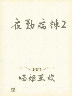 夜勤病栋2