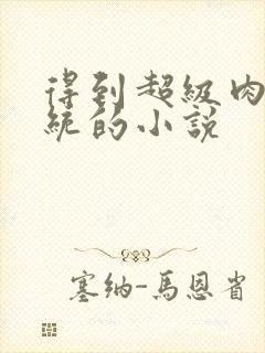 得到超级肉禽系统的小说