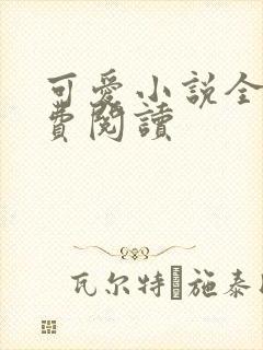 可爱小说全文免费阅读
