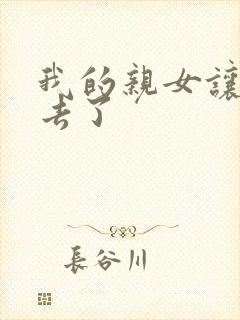 我的亲女让我进去了