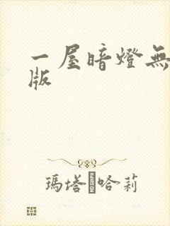 一屋暗灯无删减版