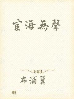 宦海无声