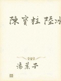 陈宝柱 陆冰嫣