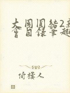 大团圆结2亲情会目录笔趣阁