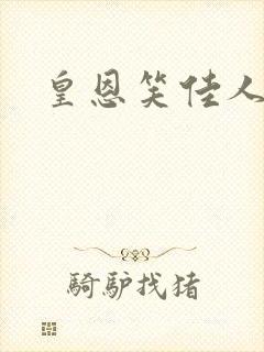 皇恩笑佳人