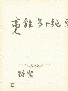 高能多r纯车多人