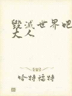 毁灭世界吧魔王大人