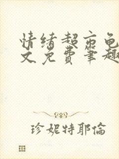 情绪超市龟甲全文免费笔趣阁顾清