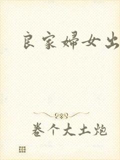良家妇女出墙记