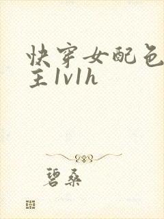 快穿女配色诱男主1v1h