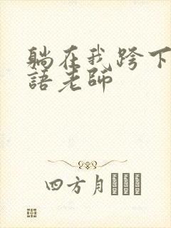 躺在我跨下的英语老师封面