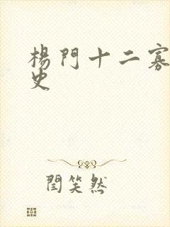 杨门十二寡妇艳史