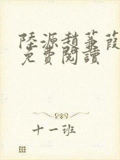 陆源赵蒹葭小说免费阅读