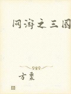 网游之三国王者