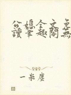 公媳全文免费阅读笔趣阁无弹窗封面