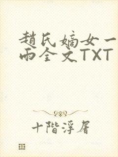 赵氏嫡女一蓑烟雨全文TXT免费笔趣