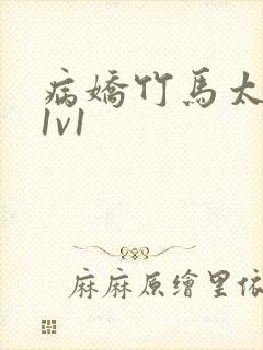 病娇竹马太难哄1v1